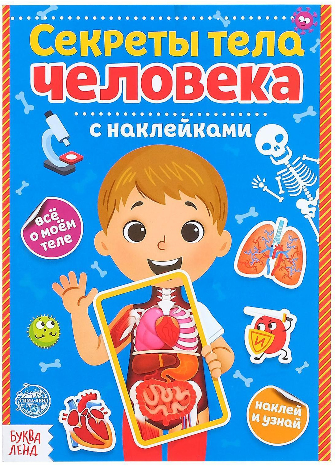 Секреты организма человека. Секреты тела человека клевер. Тайны тела человека книга. Тело человека с окошками роббинс. Книга о теле человека clever.