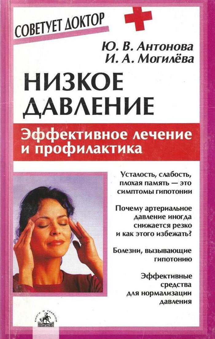 Эффективное лечение давления. Низкое давление. Гипотония. Эффективное лечение.