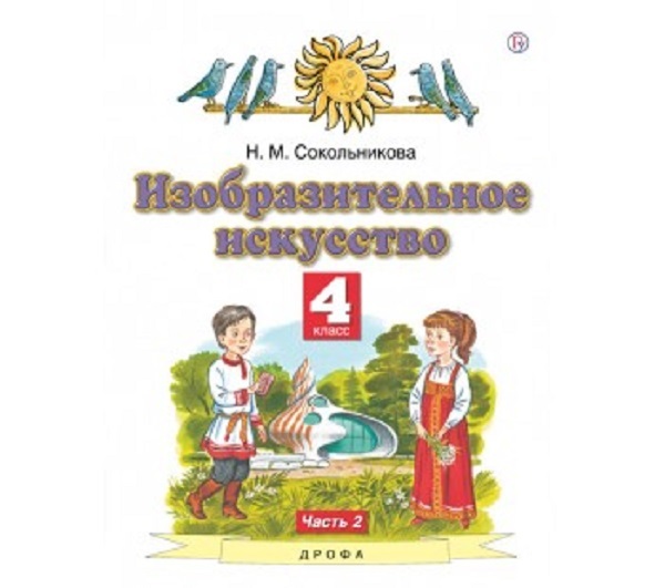 Сокольникова изобразительное искусство. Изобразительное искусство 4 класс Сокольникова. Сокольникова Изобразительное искусство 4 класс учебник ФГОС. Сокольникова Изобразительное искусство 4 класс содержание.