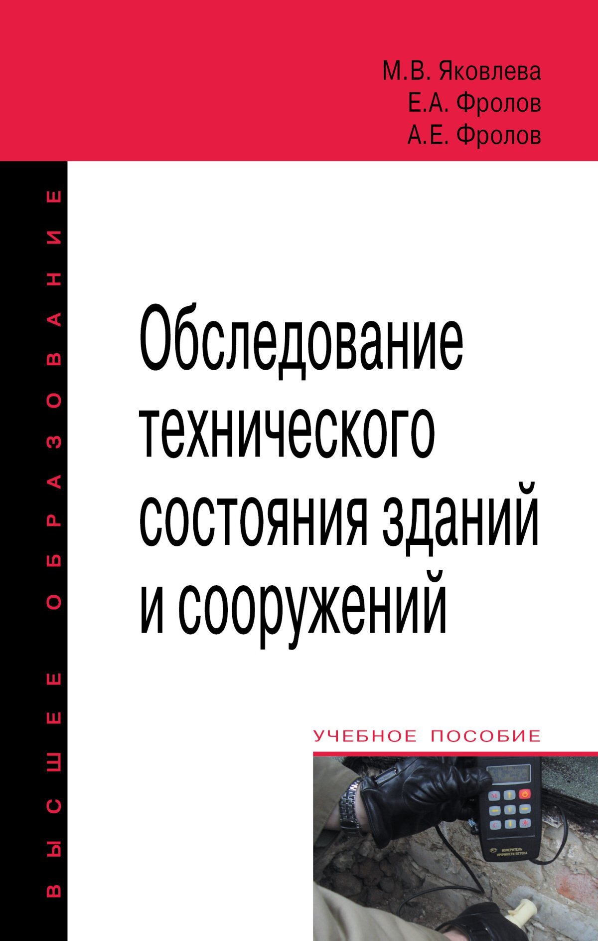 Осмотр книги. Книга обследование зданий и сооружений. Обследование технического состояния зданий и сооружений книга. Технические пособия. Учебная пособия оценка технического состояния зданий и сооружений.