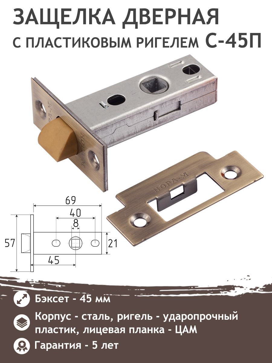 Защелка дверная с-45 Нора-м