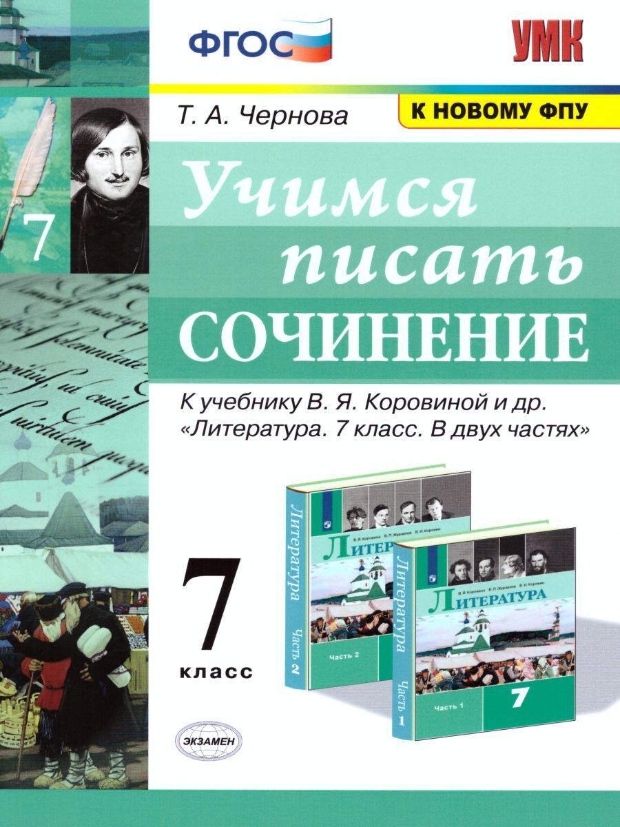 Учимся писать сочинение 7 класс. К учебнику В.Я. Коровиной и др. К новому ФПУ. ФГОС | Чернова Татьяна Анатольевна