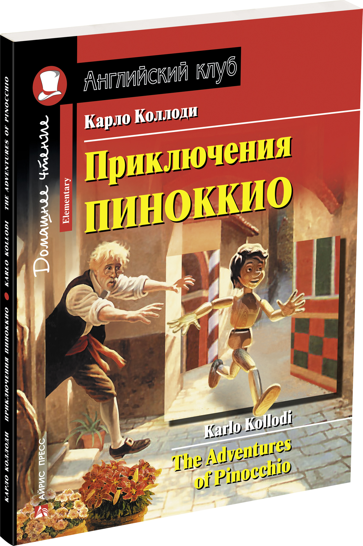 Приключения Пиноккио / The Adventures of Pinocchio | Карло Коллоди - купить  с доставкой по выгодным ценам в интернет-магазине OZON (925543116)