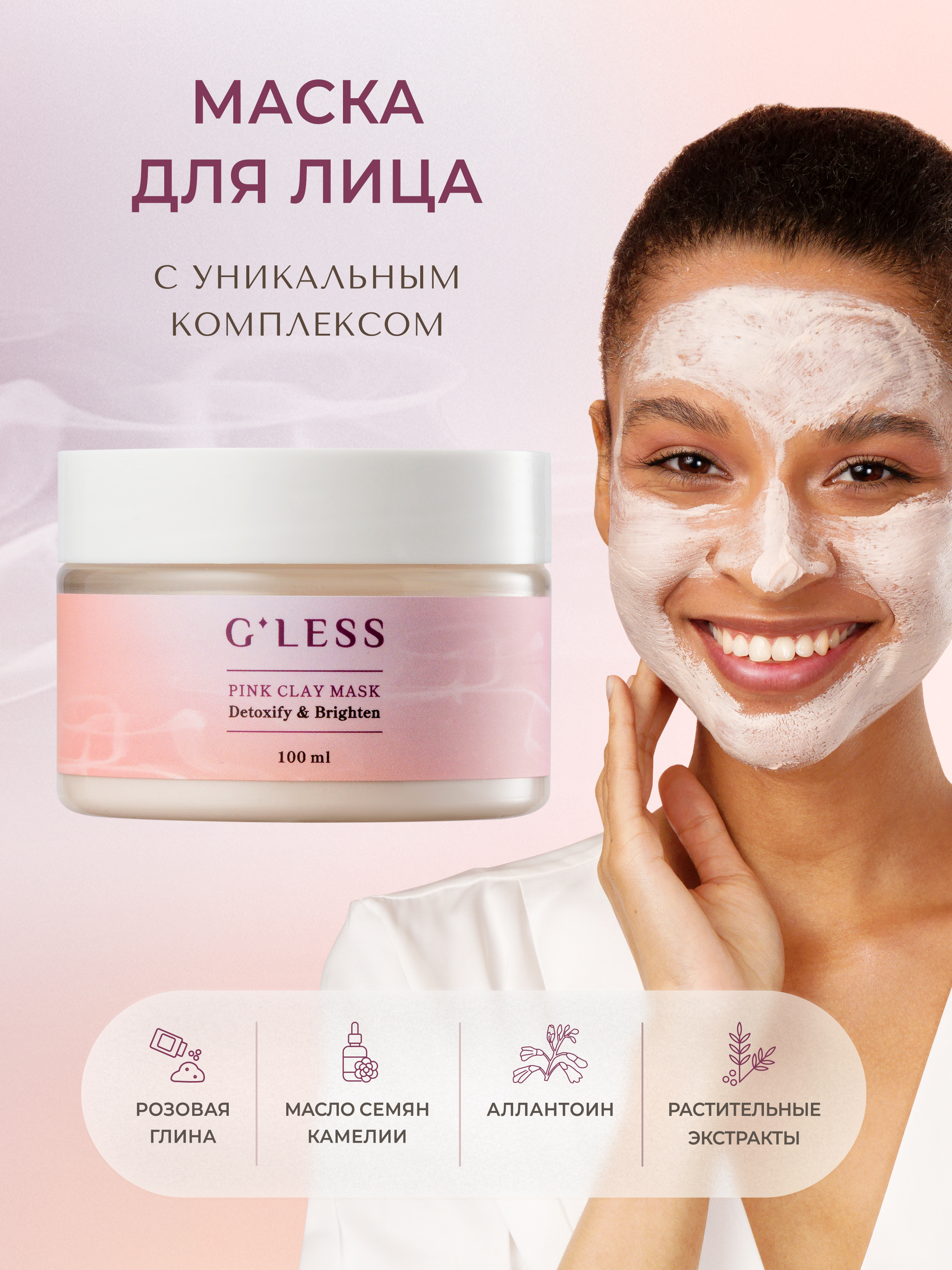 Less cosmetics. Маска с розовой глиной. Косметика Gless. Розовая глина для лица. Маска с розовой глиной в треугольниках.