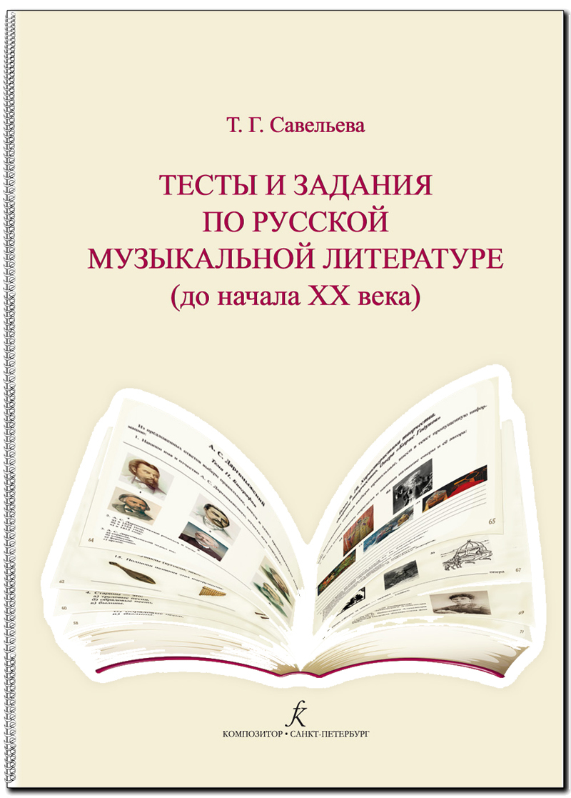 Тесты и задания по русской музыкальной литературе (до начала XX века). Для  ДМШ и ДШИ