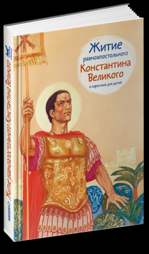 Жития для детей. Житие равноапостольного Константина Великого. Житие Константина философа. Шевченко житие равноапостольного Константина. Книга житие Константина философа.