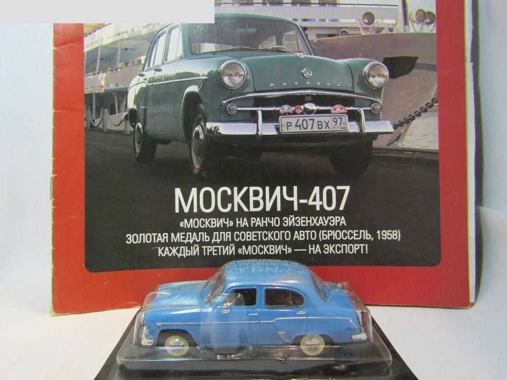 Марка СССР автомобиль Москвич 407