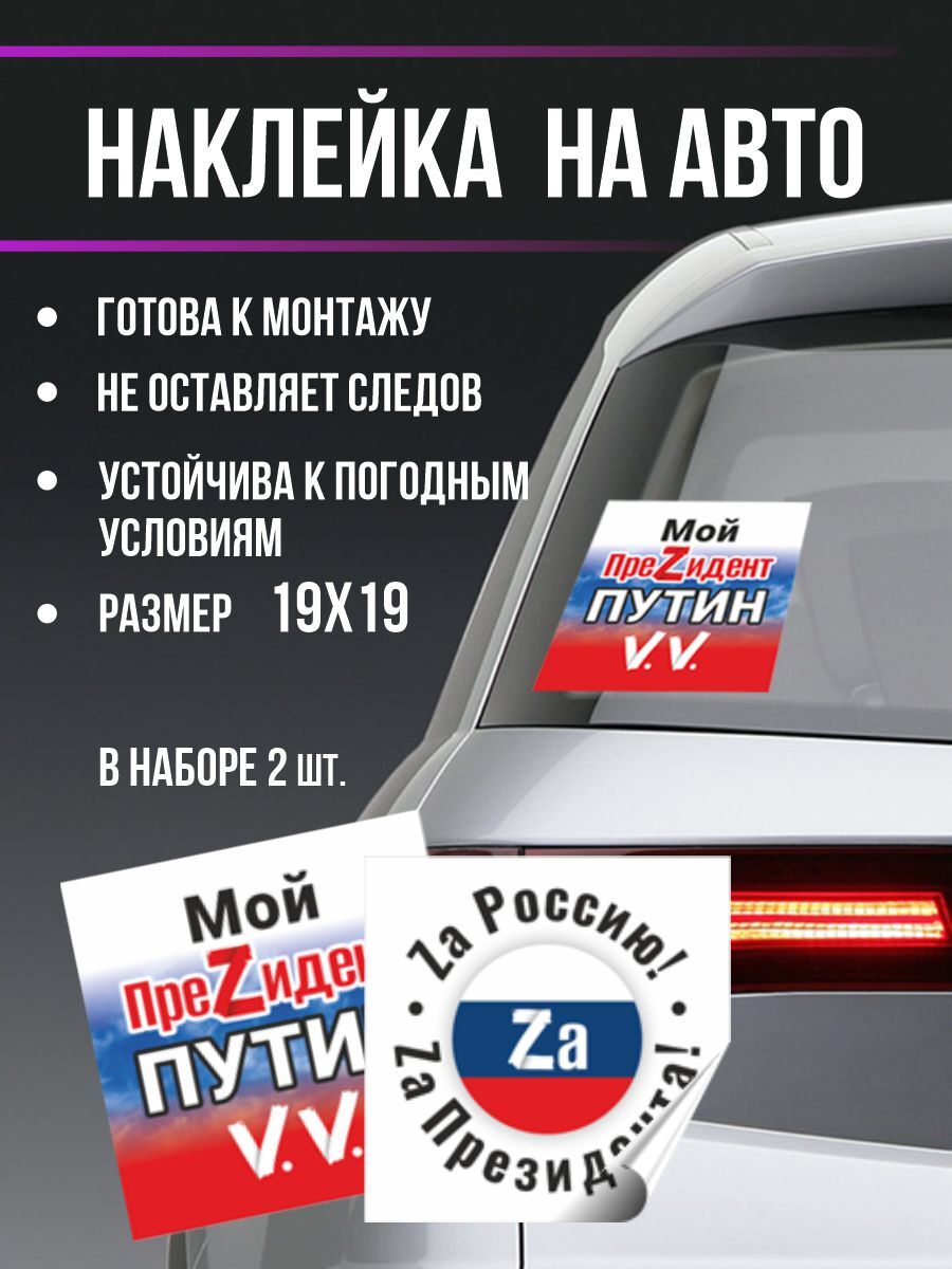 Набор наклеек для авто 2 шт Мой преZидент Путин V.V._Zа Россию! Zа  Президента! - купить по выгодным ценам в интернет-магазине OZON (546406635)