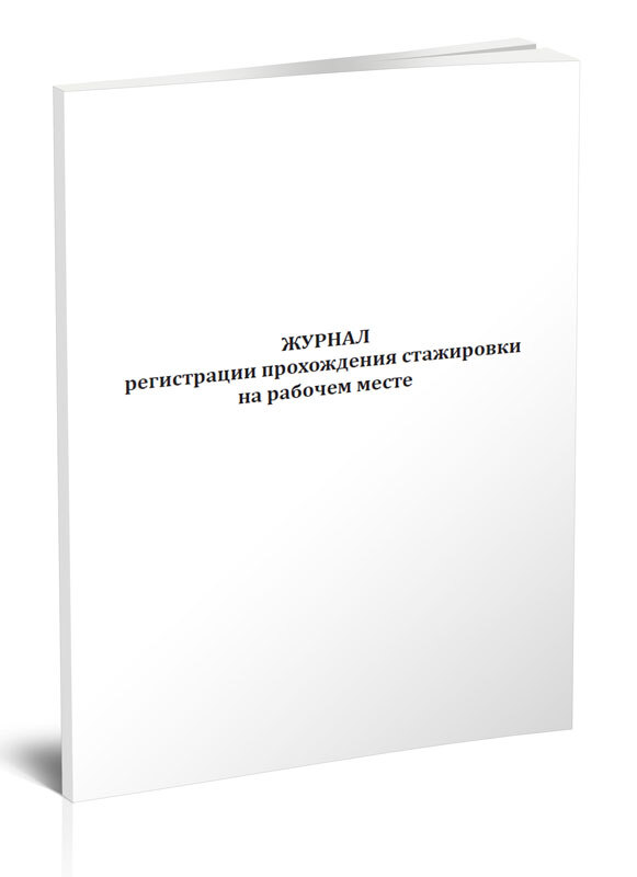 Книга учета Журнал регистрации прохождения стажировки на рабочем месте. 60 страниц. 1 шт.