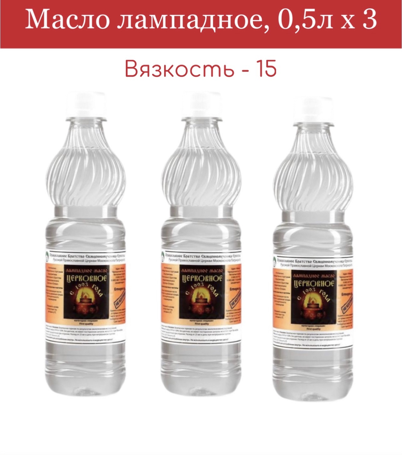 Масло лампадное вазелиновое Церковное (вязкость 15), набор 3 бутылки по 0,5  л купить по выгодной цене в интернет-магазине OZON (546637163)