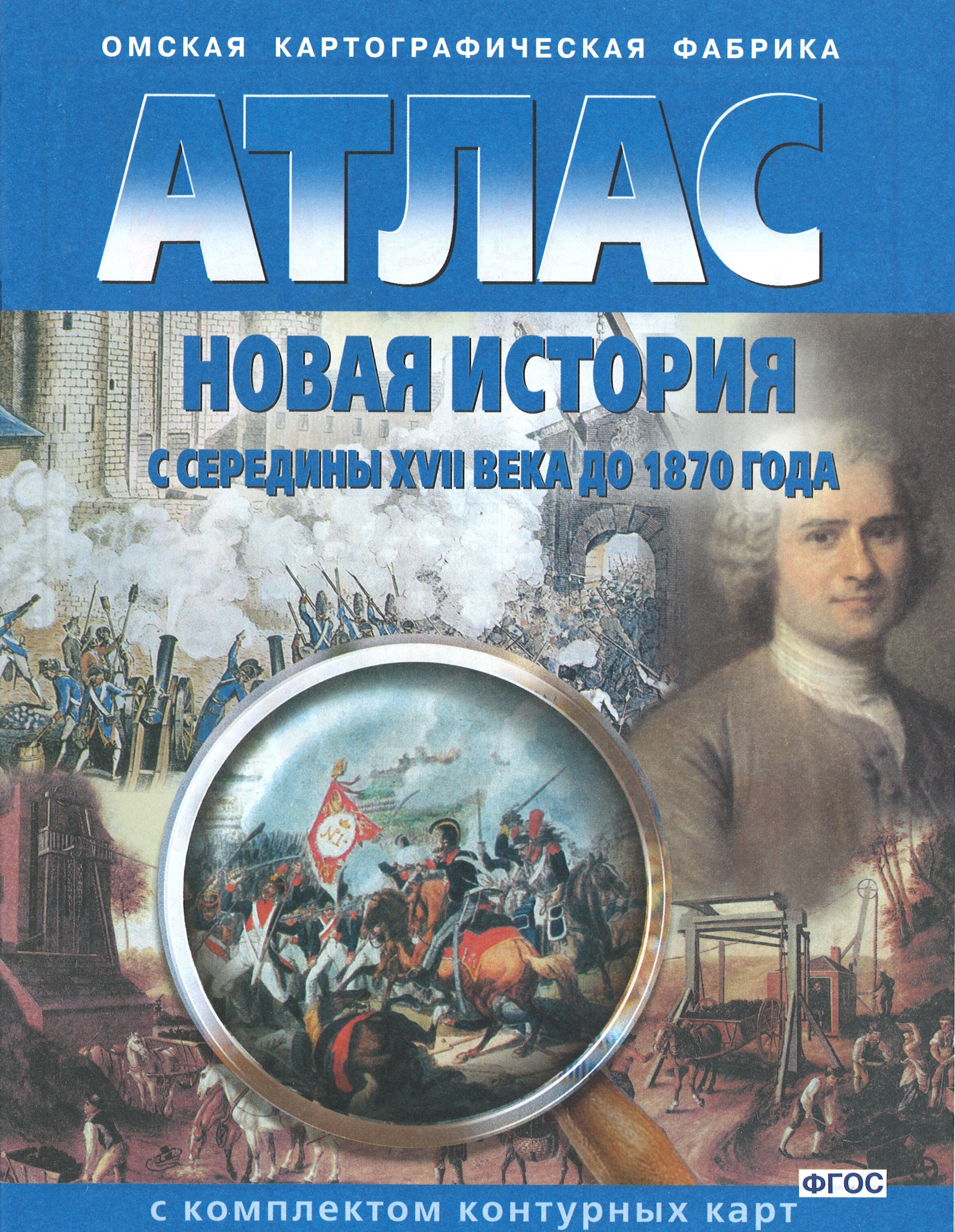 История нового времени контурная. Атлас по истории средних веков Омская фабрика. Атлас новая история с середина XVII века до 1870 года. Атлас Омской картографической фабрики история. Атлас Омская картографическая фабрика.