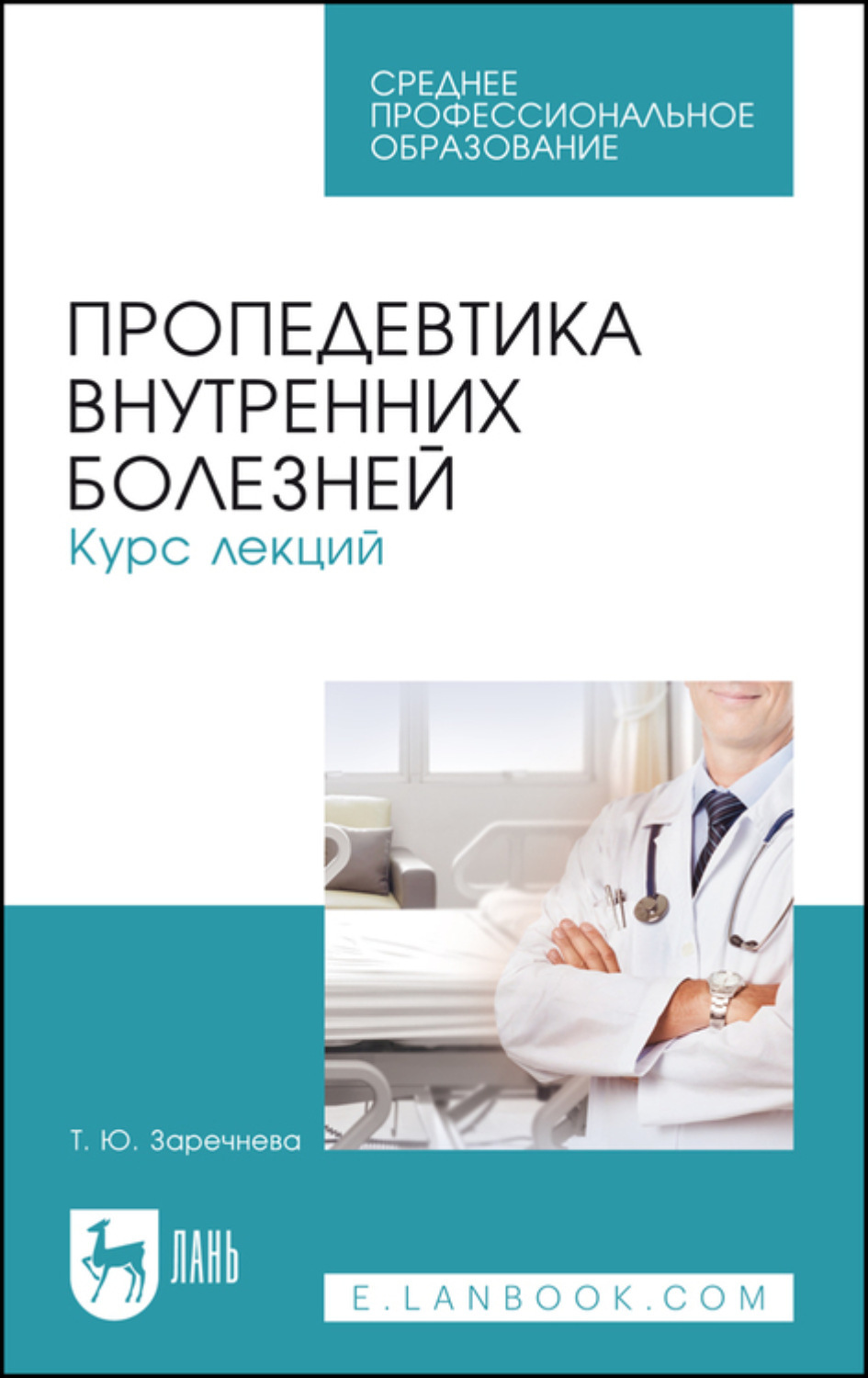 Пропедевтика внутренних болезней 1. Основы пропедевтики внутренних болезней. Пропедевтика внутренних болезней. Пропедевтика внутренних болезней методическое пособие. Учебник по пропедевтике внутренних болезней.