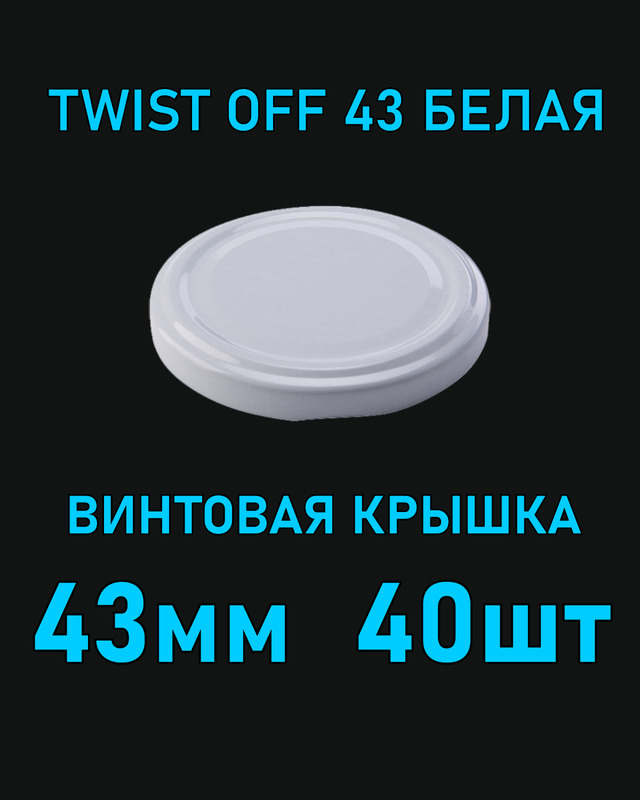 Крышка Twist Off 43 мм 40 шт металлическая белая