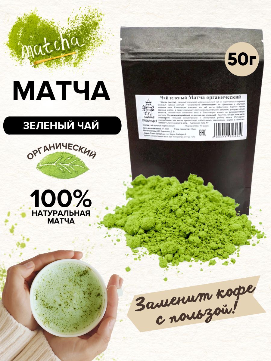 Матча, 50 г. Зеленый чай