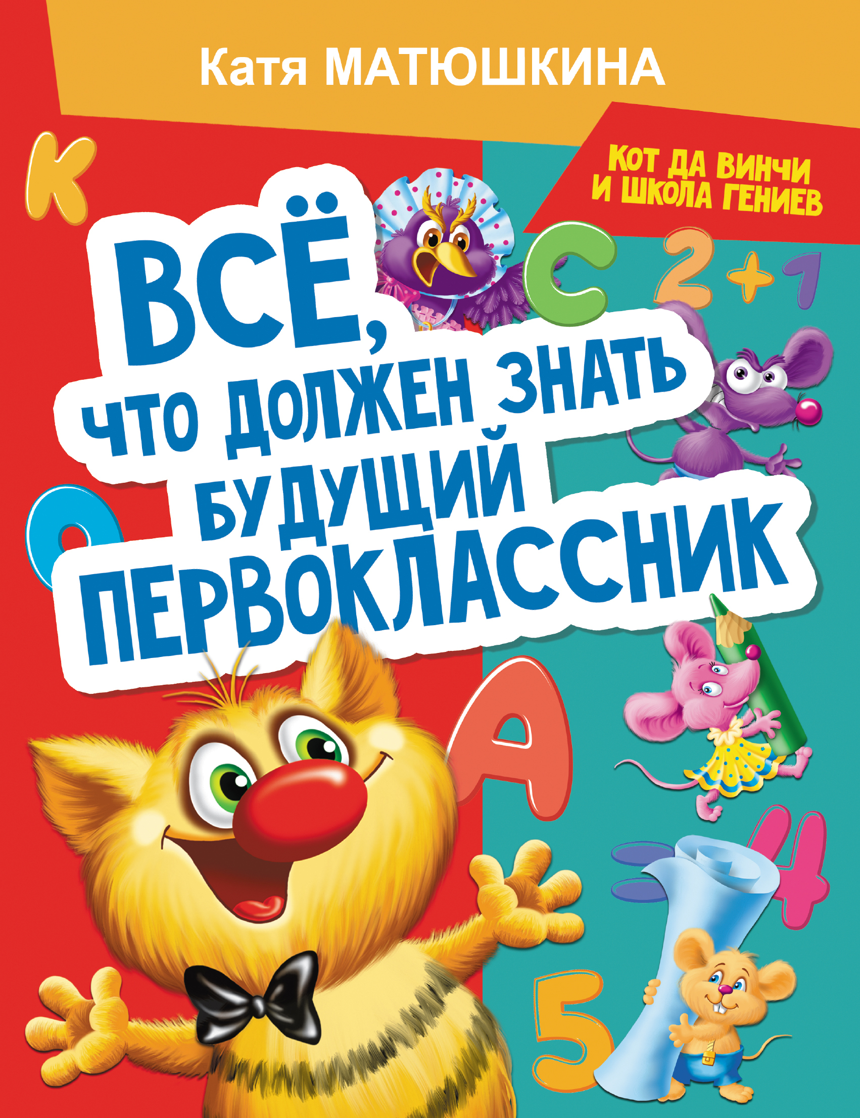 Все, что должен знать будущий первоклассник. Занимаемся с котом да Винчи | Матюшкина Екатерина Александровна