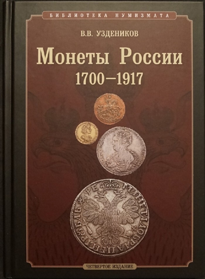 Книги по нумизматике. Уздеников, Василий Васильевич. Монеты России. 1700-1917. Книга монеты России 1700-1917 Уздеников. Книга Узденникова монеты России 1700 1917 год. Уздеников в.в. "монеты России 1700-1917", Москва, 2004г.;.