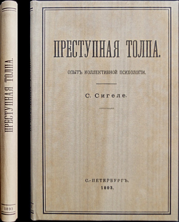 Сигеле преступная толпа презентация