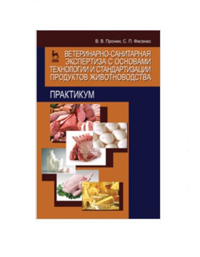 Животноводство учебники. Ветеринарно-санитарная экспертиза книга. Практикум по ветеринарно санитарной экспертизе. Книги по ветеринарно-санитарной экспертизе. Учебник по животноводству.