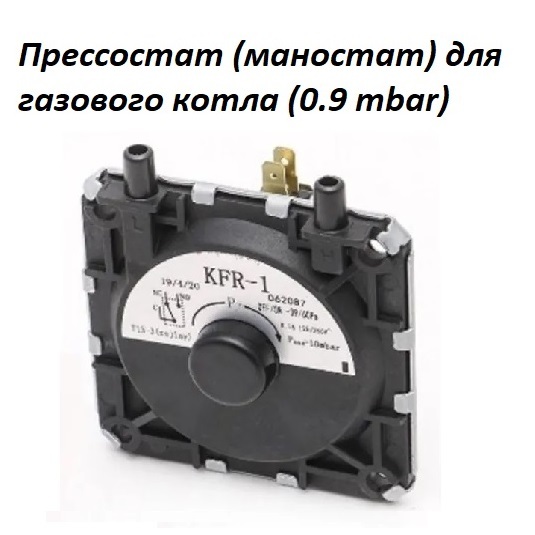 Прессостат (маностат) для газового котла