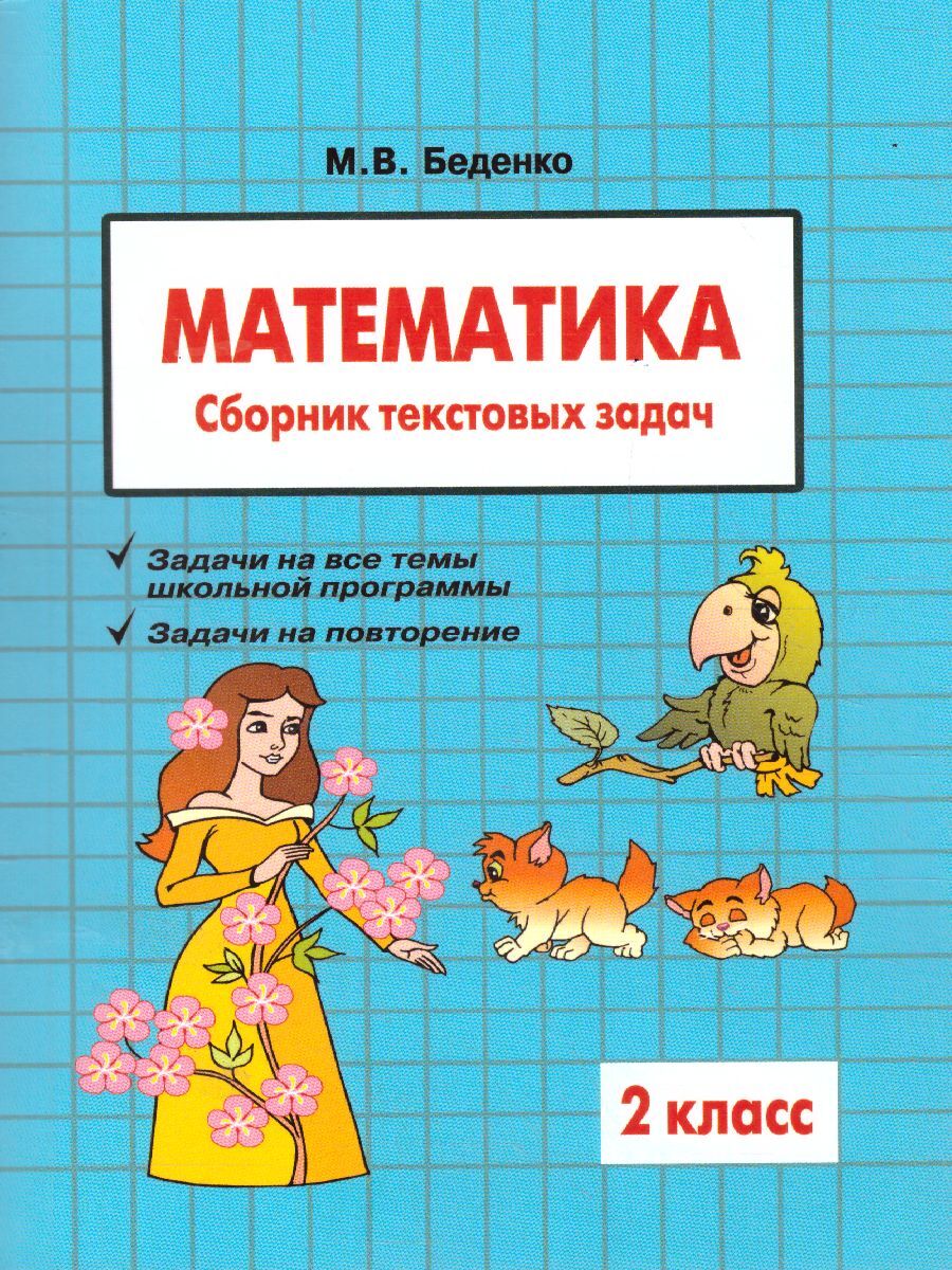 Математика 2 книга. Сборник текстовых задач по математике 2 класс. Математика 2 класс задачи. Сборник задач по математике 2 кл.. Математика 2 класс задачки.