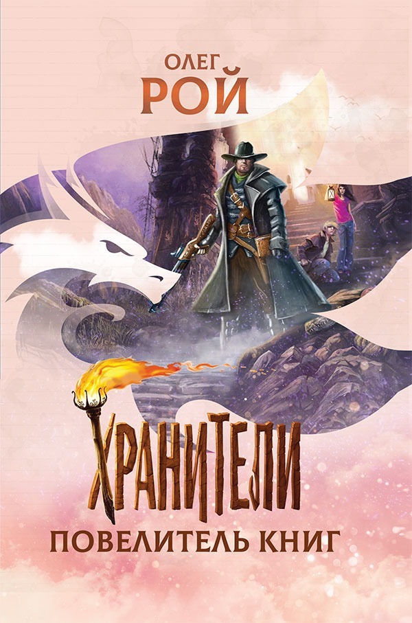 Хранители Повелитель Книг – купить в интернет-магазине OZON по низкой цене