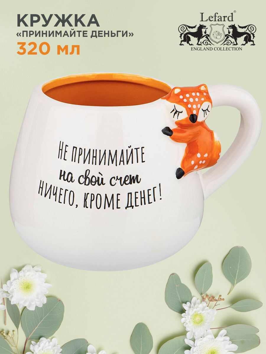 Кружкакерамическая"Принимайтеденьги"320мл