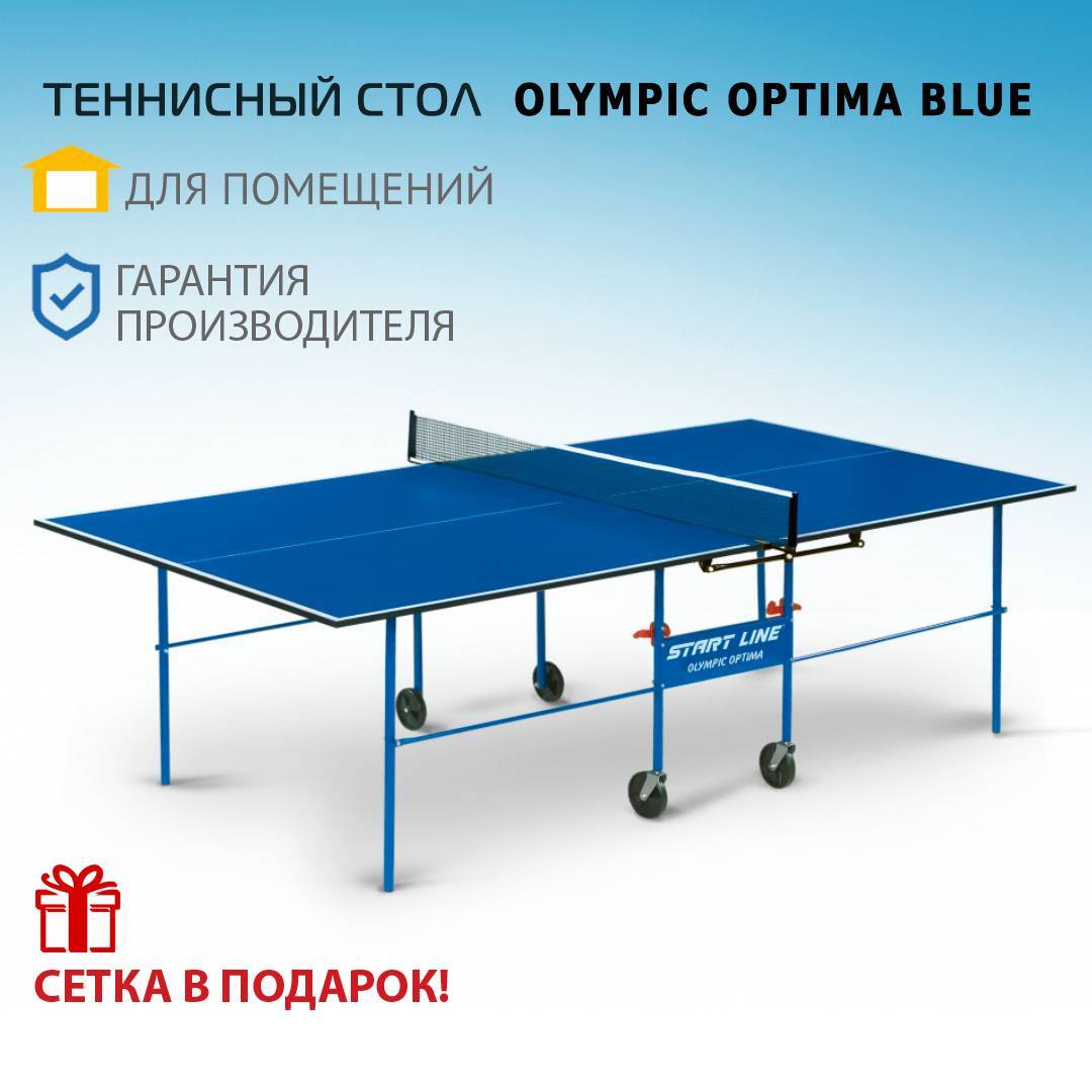 Стол для настольного тенниса start line olympic с сеткой