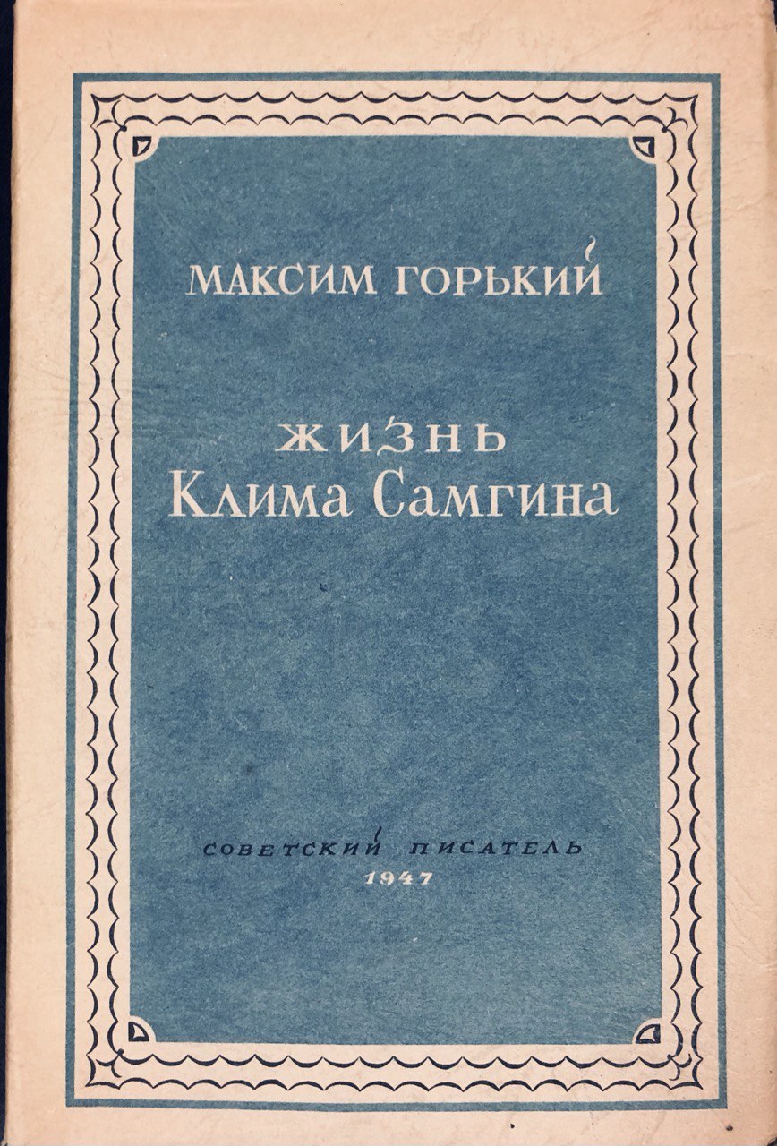 Горький жизнь клима. «Жизнь Кли́ма Самгина́»Макси́м Го́рький. М Горький жизнь Клима Самгина. Максим Горький Клим Самгин. Максим Горький жизнь Клима Самгина обложка.