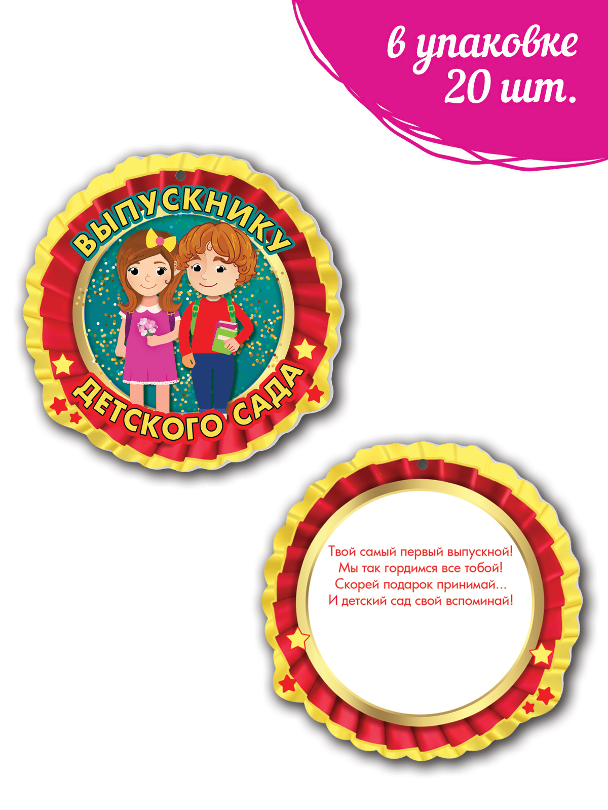 Медаль "Выпускнику Детского сада", картон, 20 шт., 9 см х 9 см