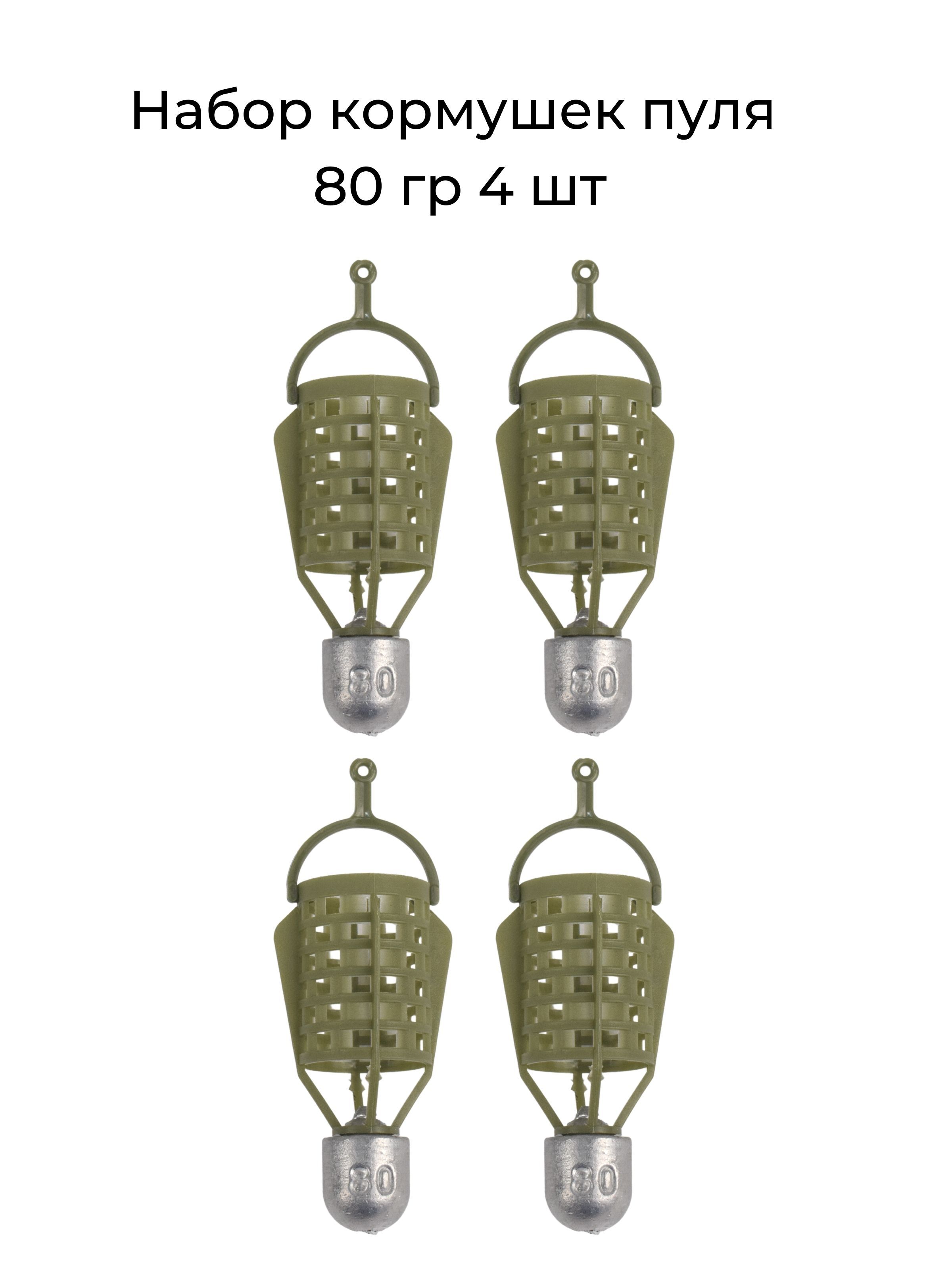 НаборкормушекПуля80гр-4шт