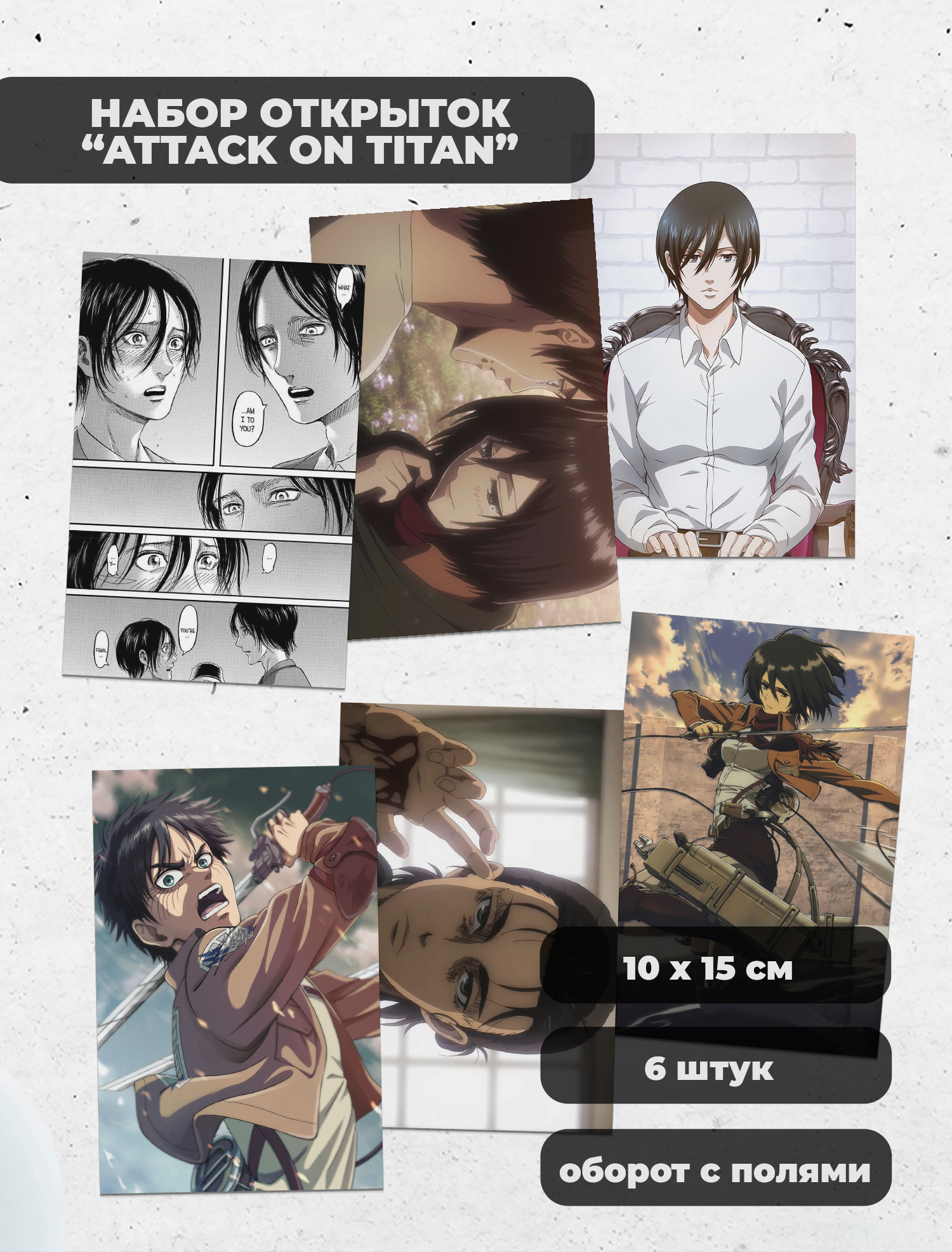 Атака Титанов / Attack On Titan набор фандомных открыток по аниме