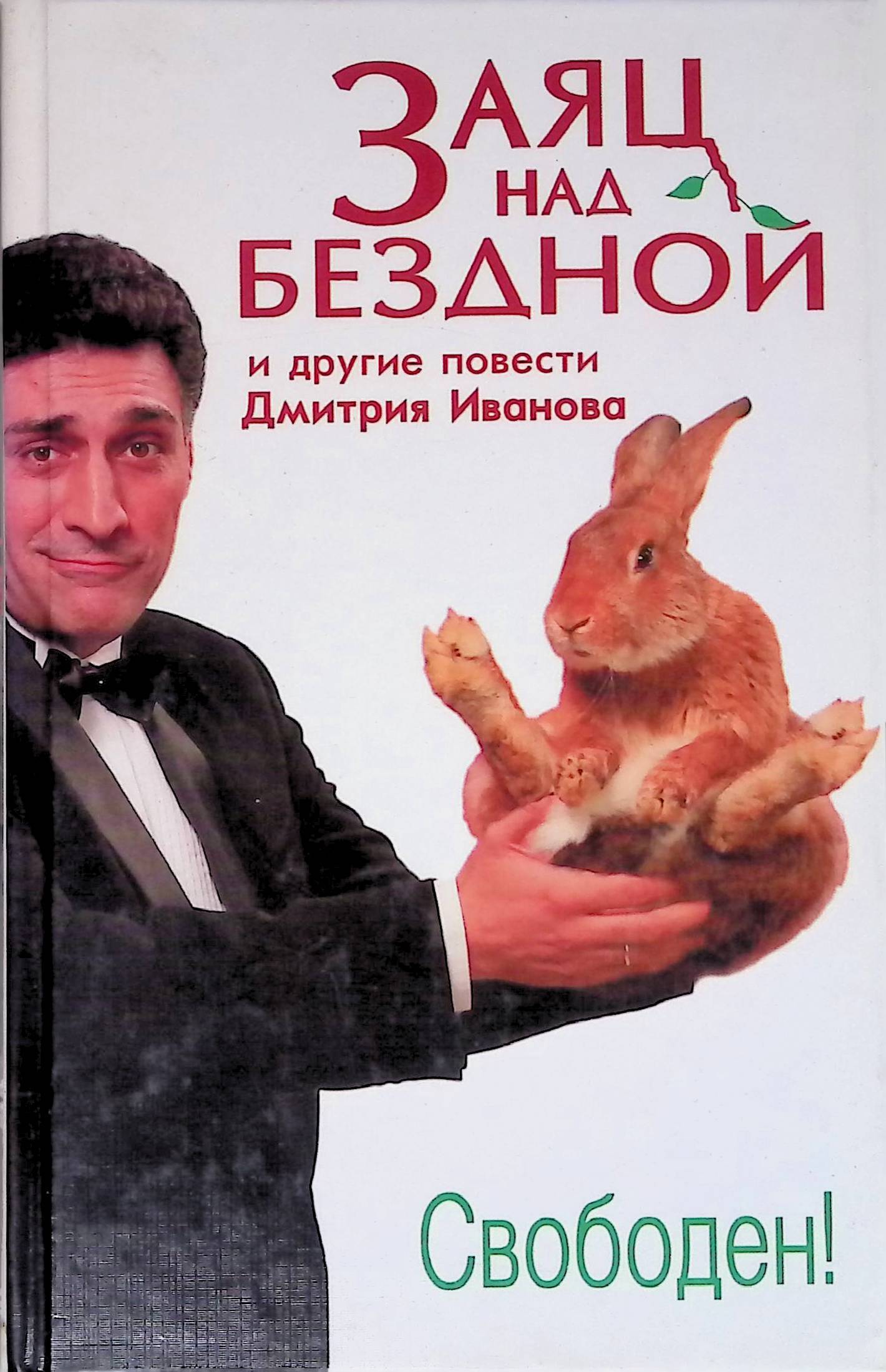 Заяц над бездной