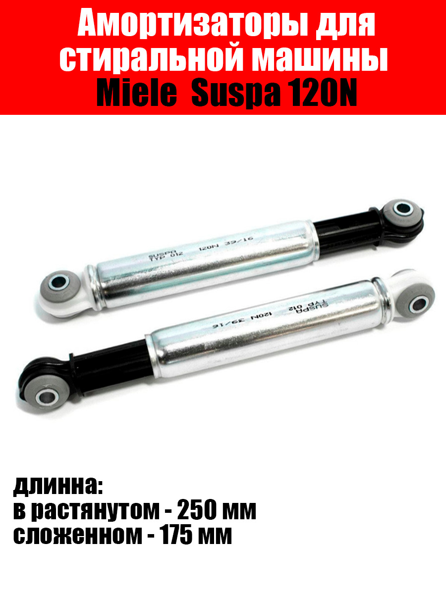 Амортизатор для стиральной машины Miele 120 N