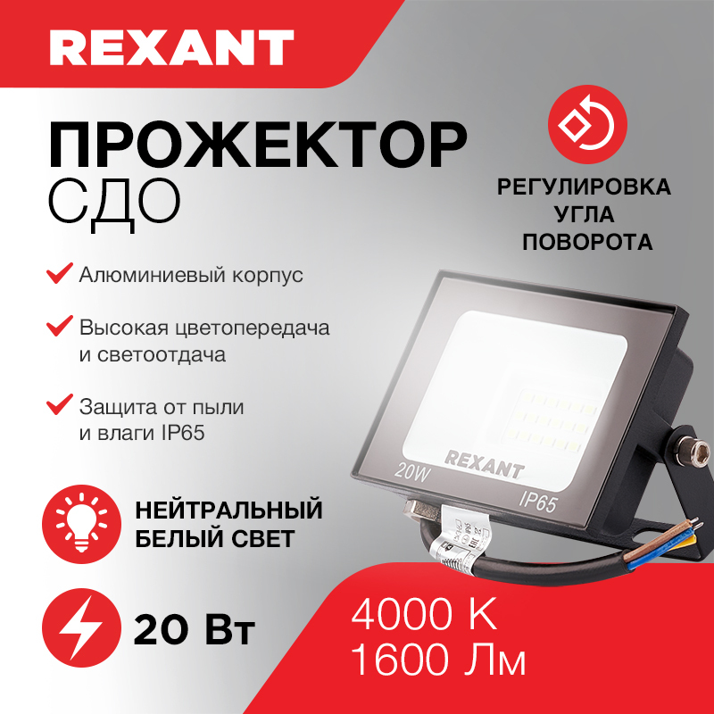 Прожектор Rexant, 605-011, 20 Вт. СДО реклама. Rexant СДО 50w 4000lm 4000k 605-033 отзывы по этим прожекторам. Прожекторы rexant
