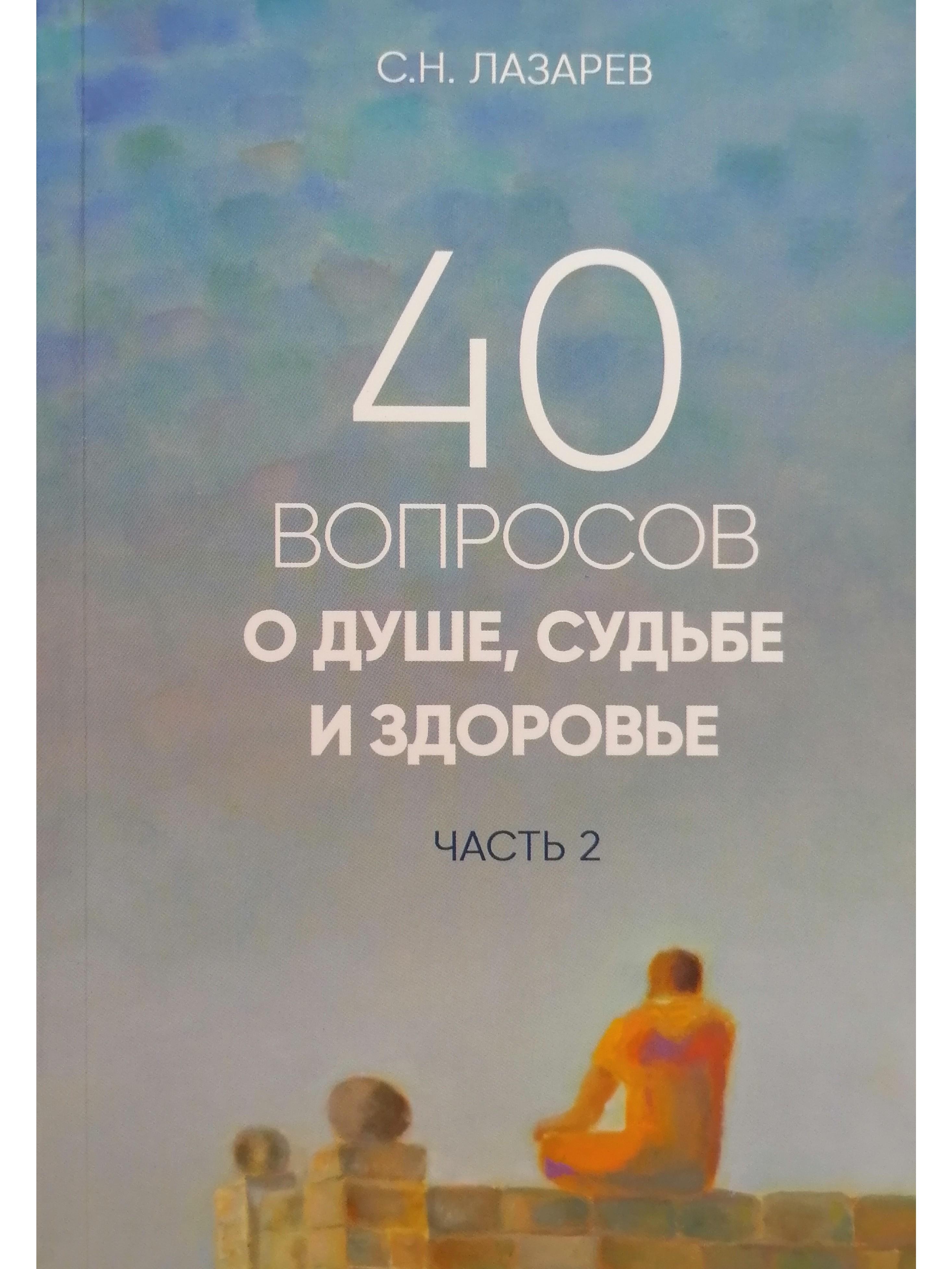 40 вопросов о душе, судьбе и здоровье. Часть 2 | Лазарев Сергей Николаевич  - купить с доставкой по выгодным ценам в интернет-магазине OZON (562622619)