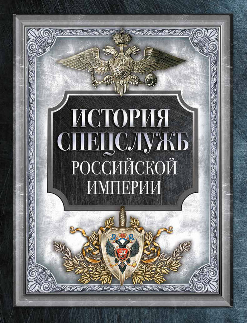 История спецслужб Российской империи | Корешкин И. А.