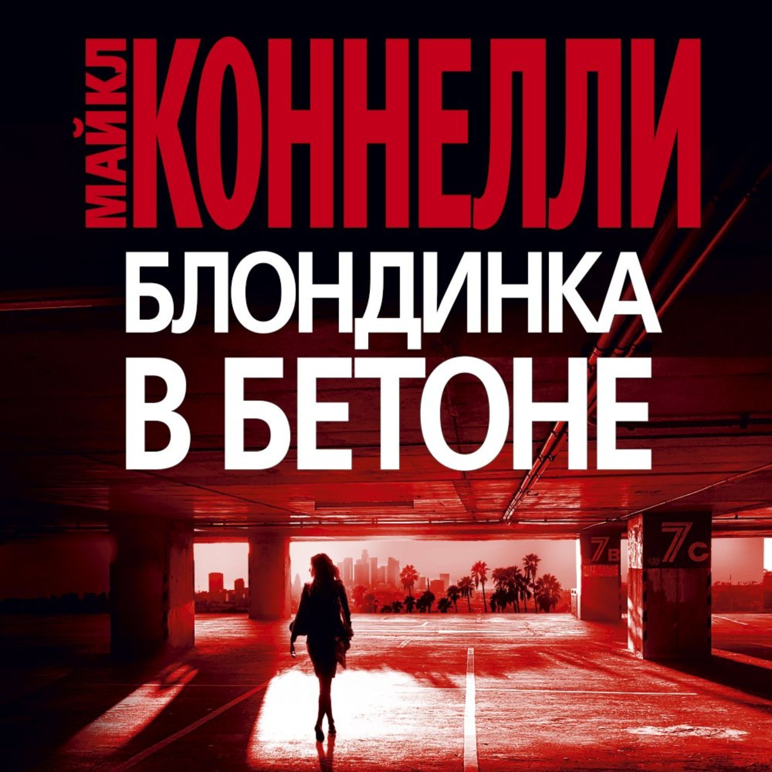 Блондинка в бетоне. Книга блондинка в бетоне. Коннелли блондинка в бетоне. Коннелли блондинка в бетоне. Fiction.