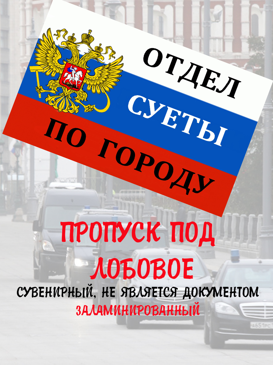 Пропуск под лобовое стекло, украшение в авто, табличка, тюнинг, Суета отдел  суеты по городу - купить по выгодным ценам в интернет-магазине OZON  (563671799)