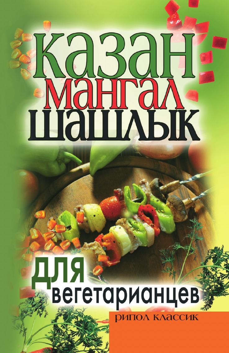 Казан, мангал, шашлык для вегетарианцев - купить с доставкой по выгодным  ценам в интернет-магазине OZON (148908399)