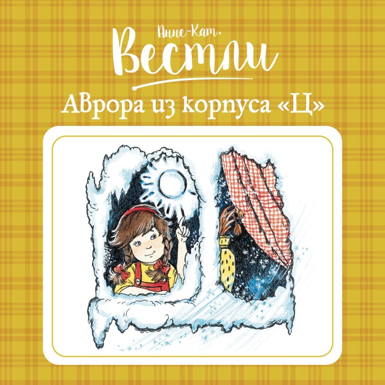 Анне катрине вестли слушать. Анна Катрине Вестли Аврора из корпуса ц. Анне кат Вестли. Аврора из корпуса ц слушать. Аврора из корпуса ц читать.