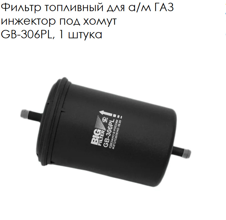 Дв под. GB 306pl big Filter. Big фильтр топливный GB-306 pl. Big фильтр топливный GB-6210. Фильтр топливный GB-6223.