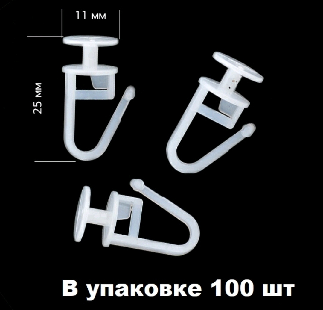 Крючки для пластиковых карнизов (гвоздик) уп.100шт
