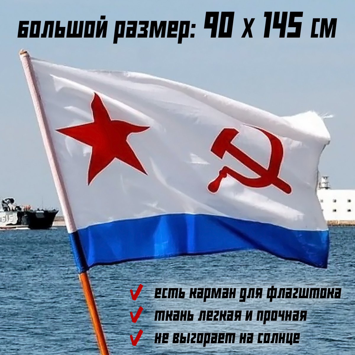 Военно-морской флаг ВМФ СССР и России большой, морского флота, 90 на 145 см  - купить Флаг по выгодной цене в интернет-магазине OZON (566604389)