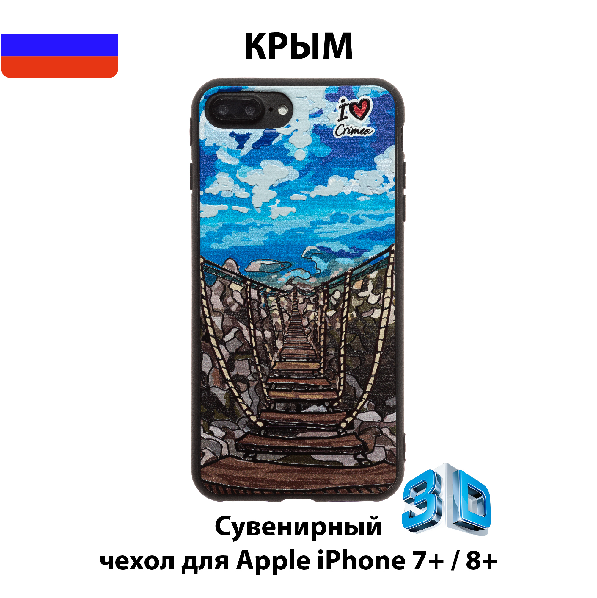 Чехол для смартфона iPhone 7 Plus/8 Plus с 3D изображениями/К04/Коллекция  КРЫМ/Подвесные мосты Ай-Петри - купить с доставкой по выгодным ценам в  интернет-магазине OZON (566687534)