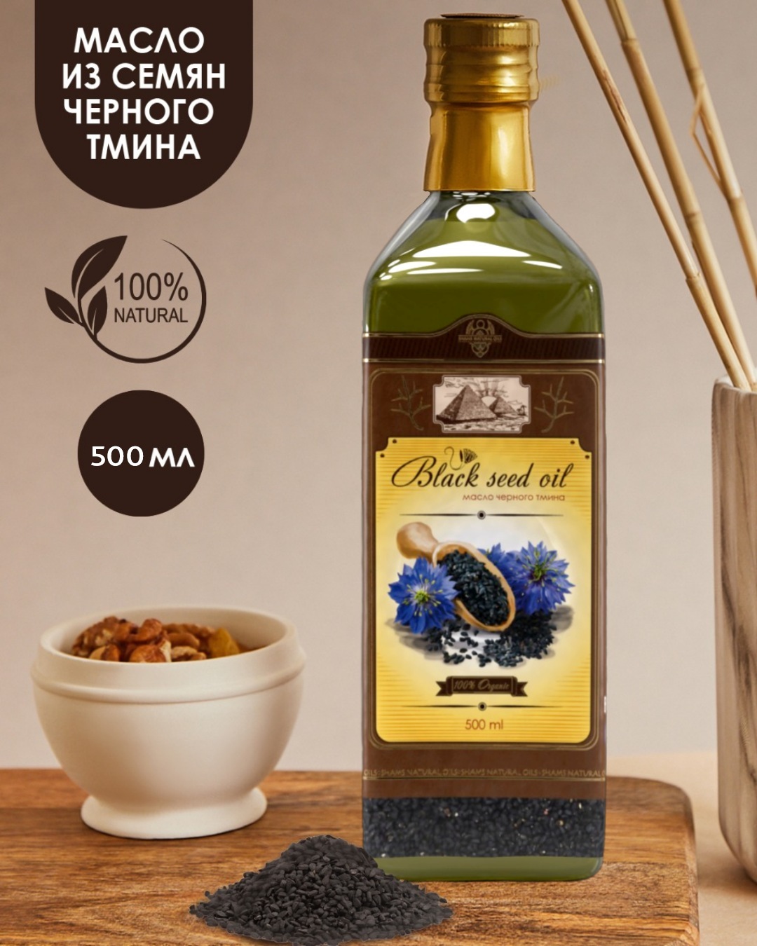 Shams Natural Oils 100% Пищевое масло чёрного тмина, холодный отжим, нерафинированное, 500 мл, в стекле