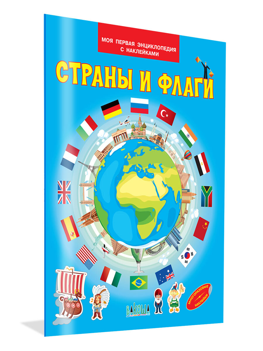 Страны и флаги. Моя первая энциклопедия с наклейками | Шехтман Вениамин М.  - купить с доставкой по выгодным ценам в интернет-магазине OZON (567551925)