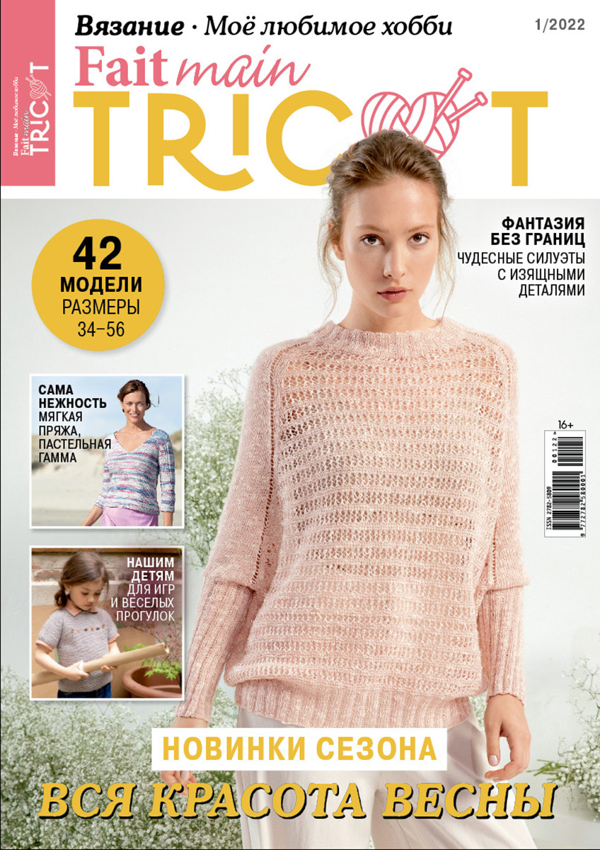 Журнал Fait main Tricot. Вязание. Моё любимое хобби №01/2022 - Вся красота  весны