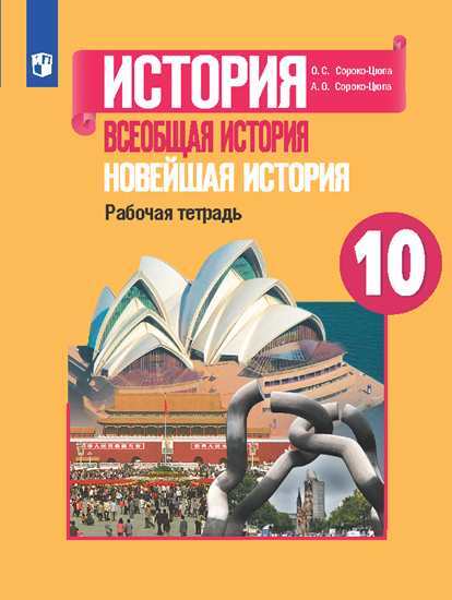 Всеобщая история. Новейшая история. 10 кл. Рабочая тетрадь. | Сороко-Цюпа Андрей Олегович