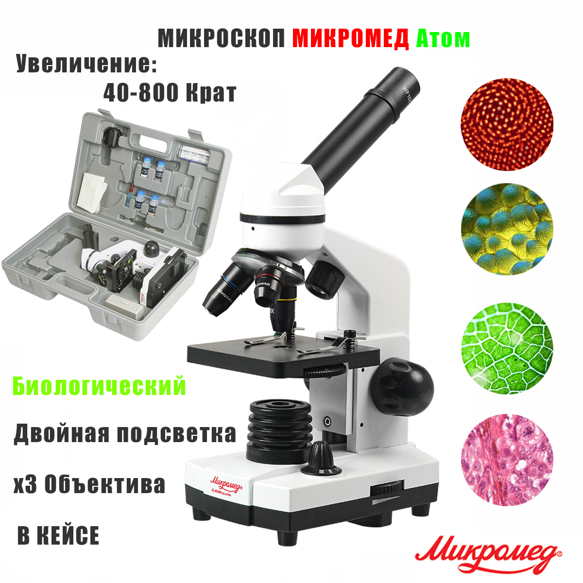 Микромед атом. Микроскоп Микромед атом 40x-800x в кейсе. Микромед микроскоп 20x атом 40. Микроскоп 800 крат. Микроскоп детский Микромед атом 40х - 640x.