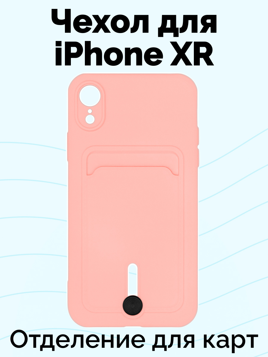 Силиконовый чехол iPhone XR / Чехол на XR iPhone с отделением для карт /  Силиконовый чехол для iPhone XR с отделением для карт / Viva, Card Case,  цвета сакуры - купить с